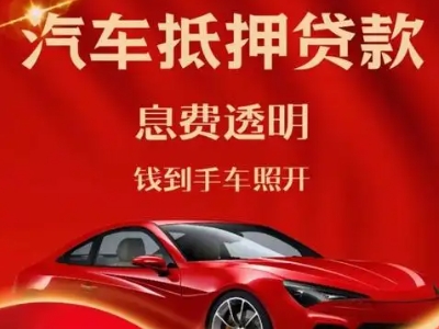 南区良好口碑的汽车抵押贷款公司推荐