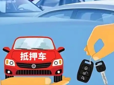 南区不押车贷款怎么贷?南区不押车哪里可以办理?